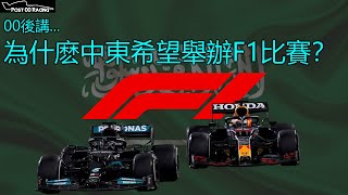 《Cash Is King?》中東舉辦F1是因為缺錢？為什麽不同體育活動都選擇在中東舉辦？｜00後講賽車 EP81（中文字幕）