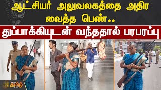 ஆட்சியர் அலுவலகத்தை அதிர வைத்த பெண்.. துப்பாக்கியுடன் வந்ததால் பரபரப்பு | #Salem | #CollectorOffice