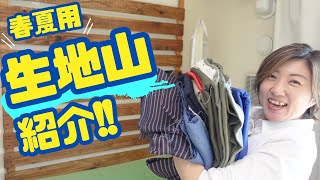 【 春夏用 生地紹介 】今回も生地を大量に買いました♪｜ただ服をつくる 洋裁教室