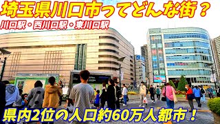 【じっくり解説】埼玉県川口市ってどんな街？人口減少が気になる60万人都市