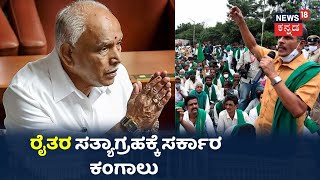 Farmers' Protest: ರೈತರ ಕಿಚ್ಚಿಗೆ ಸಂಸತ್ ಗಡಗಡ; ಉಪವಾಸ ಸತ್ಯಾಗ್ರಹ ಸರ್ಕಾರಕ್ಕೆ ಶಾಕ್