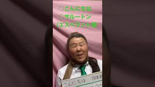 『こんにちは』をエスペラント語で‼️【やぱらんの三単語】#shorts   #リズム #語学  #暗記 #short #shortvideo #覚え方　#こんにちは