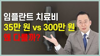 이 가격에 임플란트 하셨다면 호갱 당한 겁니다…