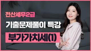 [전산세무2급]부가가치세 38제