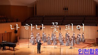 인천YMCA여성합창단 - 나 하나 꽃 피어(조동화 사, 윤학준 곡) | 2024 인천합창대축제