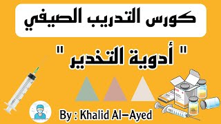 أدوية التخدير- كورس التدريب الصيفي