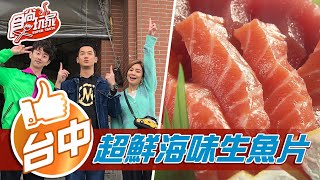 【台中】超新鮮海味 彈口生魚片【食尚玩家】20210209 (1/4)