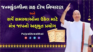 જન્મકુંડળીના ગ્રહ દોષ નિવારણ અને સર્વે સમસ્યાઓના ઉકેલ માટે મંત્ર જાપનો અદ્ભુત પ્રયોગ: PujyaShreeBhai