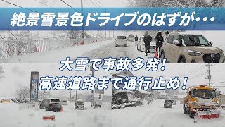 群馬県絶景雪景色ドライブのはずが・・・大雪で事故多発！高速道路まで通行止め！