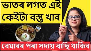 ভাতৰ লগত এই কেইবিধ বস্তু খাব, ঠাণ্ডা দিনত আমাৰ বাবে বিৰাট ভাল || Winter Super Food