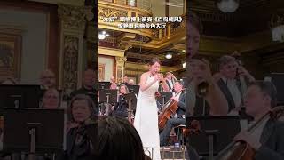 A Chinese girl plays the suona at Vienna's Golden Hall.