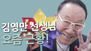 종이접기의 신, 김영만 선생님이 종이접기를 시작한 이유? /널 위한 인터뷰 #014