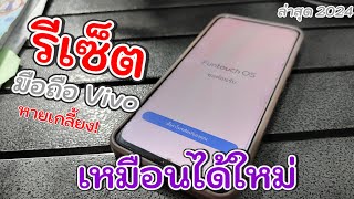 วิธีรีเซต - Reset ล้างเครื่องโทรศัพท์ Android ( vivo ) หายเกลี้ยง