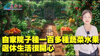 自家院子種一百多種蔬菜水果，洛杉磯知名作家退休生活很開心。