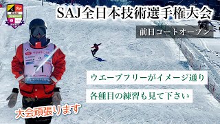 2025SAJ全日本技術選手権大会：前日コートオープン【各種目の練習風景】ウエーブ三種目の攻略が決め手！フリーはいつものスノーボードスタイルで気持ち良かった。急斜面ショートもグリップ感◎