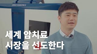 [엔도로보틱스]대한민국 최고의 로봇기술과 의술이 만나세계 암치료 시장을 선도한다