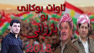 Awat Bokani bo Barzani 2-9-2018