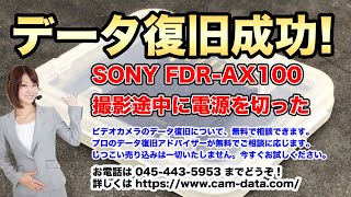 SONY FDR-AX100 撮影中に電源を切ったら再生できないファイルが作成された