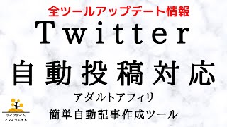 【Twitter自動投稿対応】全ツールアップデート情報