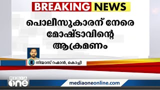 കൊച്ചിയിൽ പൊലീസുകാരനെ മോഷ്ടാവ് കുത്തിപ്പരിക്കേൽപ്പിച്ചു