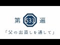 第531遍　「父の出直しを通して」