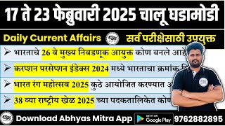 23 February 2025 | Daily Current Affairs 2025 | Current Affairs Today | Chalu Ghadamodi 2025