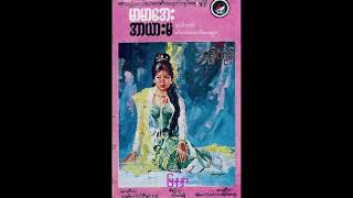 မြနန္ဒာ မာမာအေး Cassette Music