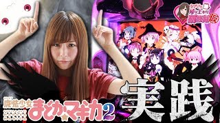 【まどかマギカ2】まどマギ2を実践！魔法少女になれるか？【なぎさの成り上がり研修録（仮）#8】[パチスロ][スロット]