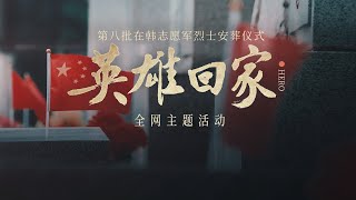 第八批在韩中国志愿军烈士遗骸安葬仪式