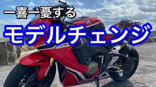 【モトブログ】モデルチェンジで一喜一憂