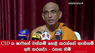 CIDය ෂාෆිගේ වත්කම් හෙළි කරන්නේ නැතිනම් අපි කරනවා - රතන හිමි