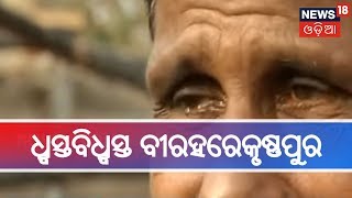 Puri: ‘ଫୋନି’ ପ୍ରକୋପରେ ଧ୍ବସ୍ତବିଧ୍ବସ୍ତ ବୀରହରେକୃଷ୍ଣପୁର