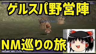 FF11 【ゲルスパ野営陣編】NM巡りの旅 ④