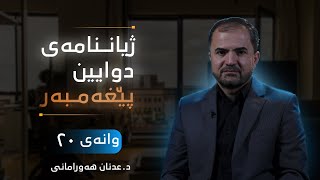 ✧وانەی بیسـتەم : دەسـتپێڪی ڪۆچڪردنی پێغەمبەری ئازیز〖ﷺَ〗 لەگەڵ ❨یـاری غاردا❩ .