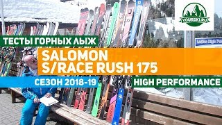 Тесты горных лыж Salomon S/Race Rush GS 175