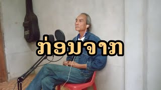 ກ່ອນຈາກ | ก่อนจาก | ຮ້ອງໂດຍ [ ຊື່ນໃຈ ]