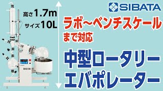 中型ロータリーエバポレーター製品紹介－柴田科学株式会社