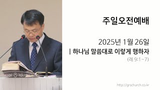 [25. 01. 26 주일오전예배] 하나님 말씀대로 이렇게 행하자 (레위기 9:1~7)