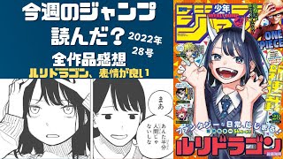 ルリドラゴン～ 今週のジャンプ読んだ？ 全作品ジャンプ感想ラジオ 2022年28号　ネタバレあり【#週刊少年ジャンプ】【#WJ28】【#ラジオ】