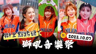 20231007(獅吼音樂祭)統一獅先發打序1-9棒應援曲【蘿蔔、柔一、MIA、Yovia、Mina、艾璐、妮妮、一七、瑟七】