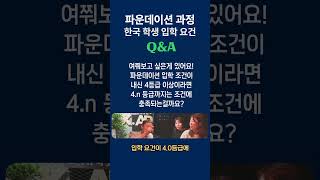 볼빨간 유학튜브 - 한국 학생의 파운데이션 과정 입학 요건 #영국유학