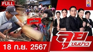 รายการลุยชนข่าว | 18 ก.ย. 67 | FULL EP | ลุยชนข่าว ออนไลน์ | ข่าวช่อง 8