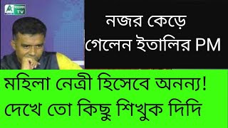 ইতালির সবাই খারাপ না। G 20তে দাগ কেটে গেলেন মহিলা প্রধানমন্ত্রী। দেখুন