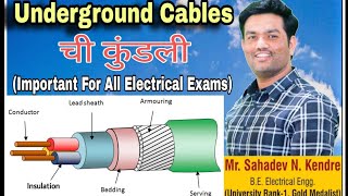 UnderGround Cable:- Details, Grading, Properties, Faults in 3 Core Cable. (सर्व परीक्षेसाठी उपयुक्त)