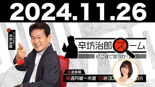 2024.11.26 辛坊治郎 ズーム そこまで言うか！【ゲスト：畔蒜泰助さん】