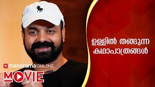 ചാക്കോച്ചൻ മനസ് തുറക്കുന്നു | Chat with Kunchacko Boban | Manorama Online