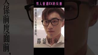 愛情唔容易 ➡️ 男人重遇Ex的反應