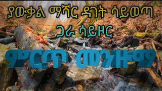 ያውቃል ማሻር ዳገት ሳይወጣ ጋራ ሳይዞር_Best Hadra Menzuma ||ሀድራ መንዙማ||