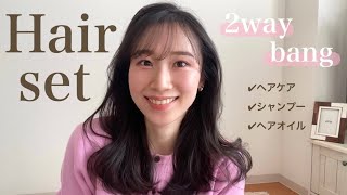 【ヘアセット】イメチェンしてみた💇🏻‍♀️2way前髪作り方⭐️ふんわりかきあげ/サラ艶ケア/シャンプー/ドライヤー/オイル