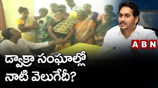 'డ్వాక్రా సంఘాల్లో నాటి వెలుగేదీ? || Dwacra Groups Are Unsatisfied In AP || ABN Telugu